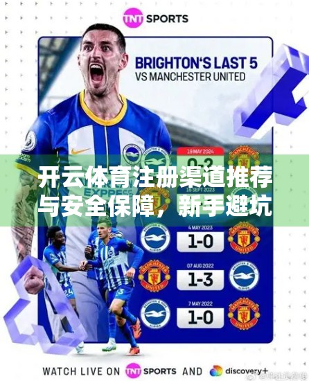 开云体育注册渠道推荐与安全保障，新手避坑指南，教你轻松开启体育娱乐之旅！