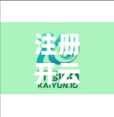 注册开云体育入口全攻略，新手必看的5大注意事项，避开常见陷阱！