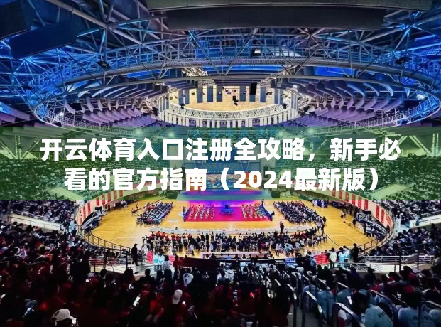 开云体育入口注册全攻略，新手必看的官方指南（2024最新版）