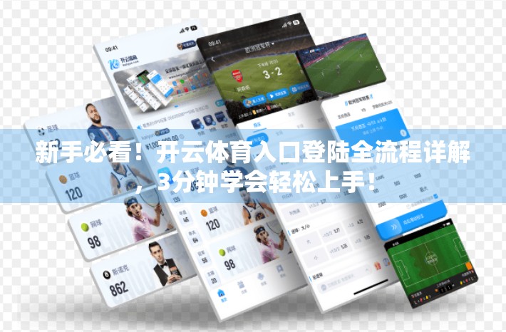 新手必看！开云体育入口登陆全流程详解，3分钟学会轻松上手！