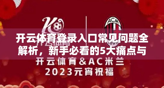 开云体育登录入口常见问题全解析，新手必看的5大痛点与解决方案！