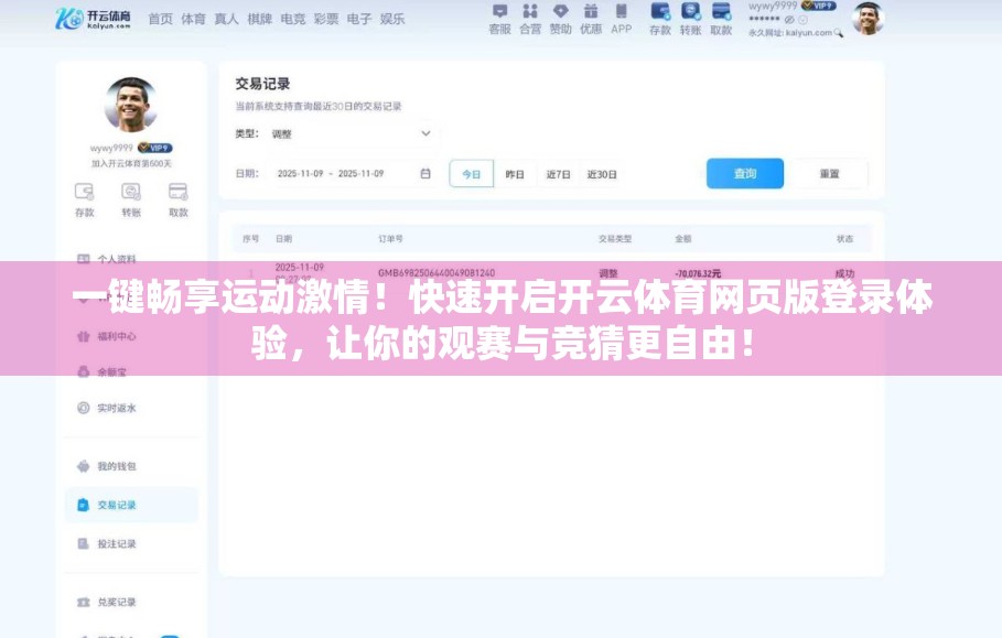一键畅享运动激情！快速开启开云体育网页版登录体验，让你的观赛与竞猜更自由！