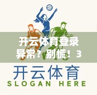 开云体育登录异常？别慌！3步教你快速恢复账号访问权限！