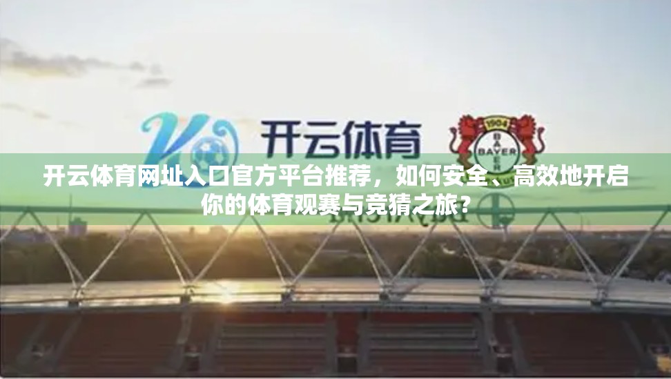 开云体育网址入口官方平台推荐，如何安全、高效地开启你的体育观赛与竞猜之旅？