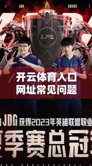 开云体育入口网址常见问题解答，新手必看，避坑指南来了！