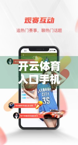 开云体育入口手机版全攻略，功能详解+实用技巧，让你畅享赛事直播与投注体验！