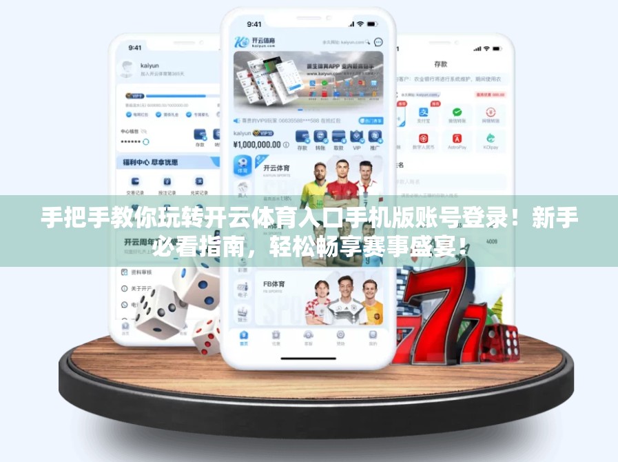手把手教你玩转开云体育入口手机版账号登录！新手必看指南，轻松畅享赛事盛宴！