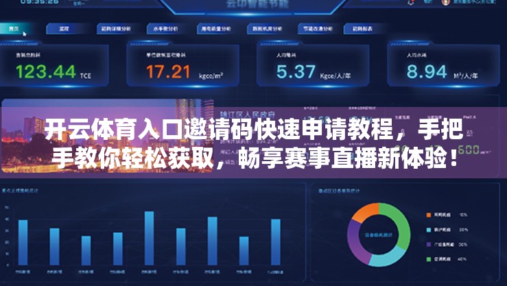 开云体育入口邀请码快速申请教程，手把手教你轻松获取，畅享赛事直播新体验！