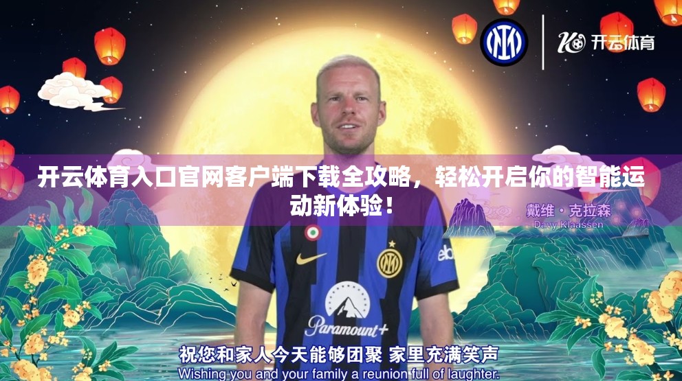 开云体育入口官网客户端下载全攻略，轻松开启你的智能运动新体验！