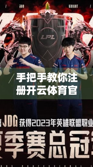 手把手教你注册开云体育官网入口账号！超详细流程+避坑指南，新手也能秒变老司机！