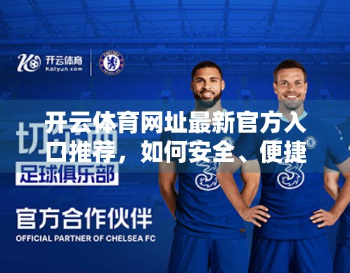 开云体育网址最新官方入口推荐，如何安全、便捷地畅享全球赛事直播？
