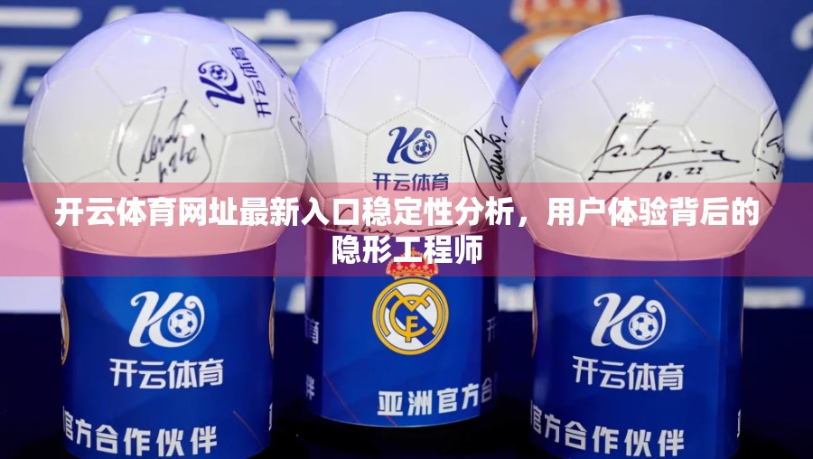 开云体育网址最新入口稳定性分析，用户体验背后的隐形工程师