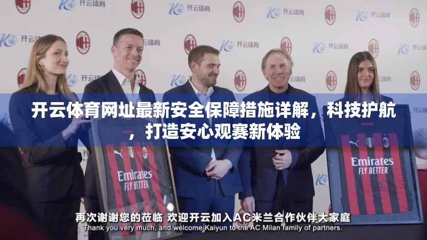 开云体育网址最新安全保障措施详解，科技护航，打造安心观赛新体验