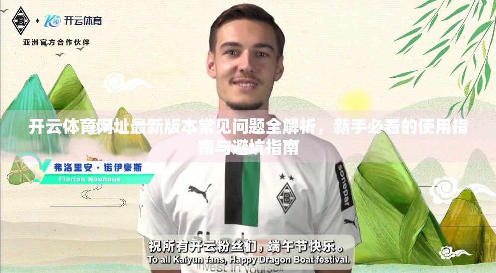 开云体育网址最新版本常见问题全解析，新手必看的使用指南与避坑指南
