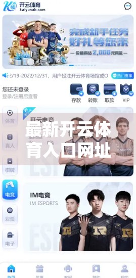 最新开云体育入口网址推荐大全｜新手必看！安全、稳定、便捷的体育赛事观赛通道全解析！