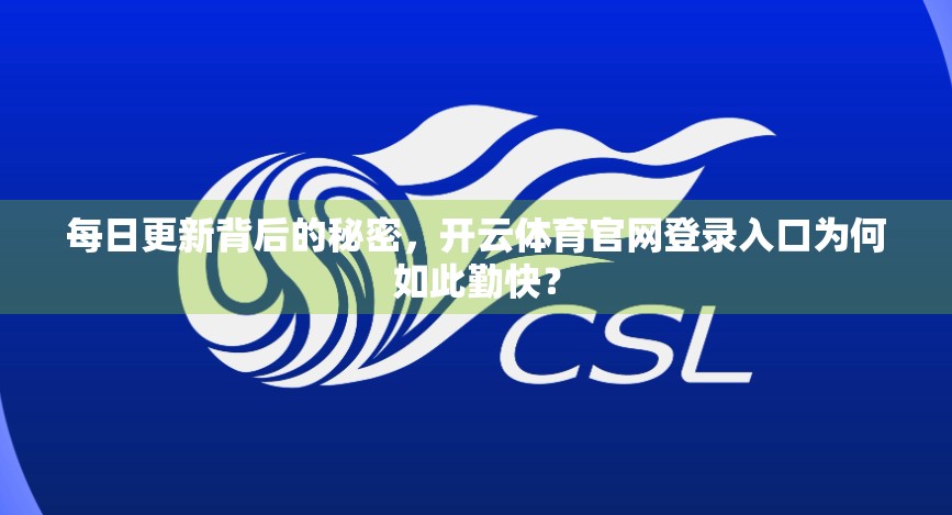 每日更新背后的秘密，开云体育官网登录入口为何如此勤快？