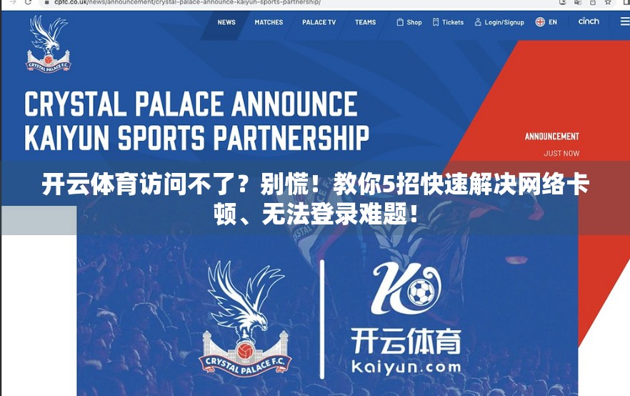 开云体育访问不了？别慌！教你5招快速解决网络卡顿、无法登录难题！