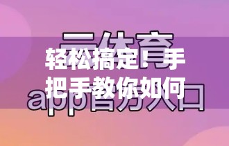 轻松搞定！手把手教你如何顺利登录开云体育网址平台，从此畅享赛事精彩不卡顿