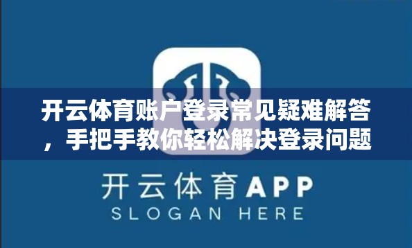 开云体育账户登录常见疑难解答，手把手教你轻松解决登录问题！