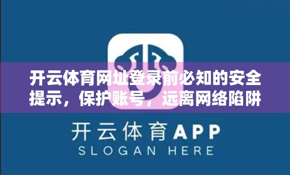 开云体育网址登录前必知的安全提示，保护账号，远离网络陷阱！