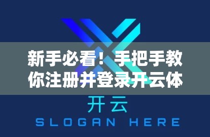 新手必看！手把手教你注册并登录开云体育平台，轻松开启精彩赛事之旅