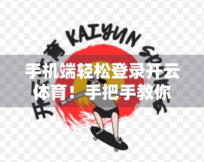 手机端轻松登录开云体育！手把手教你快速上手，告别繁琐操作！