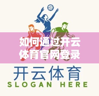如何通过开云体育官网登录实现快速投注？新手必看的5步操作指南！
