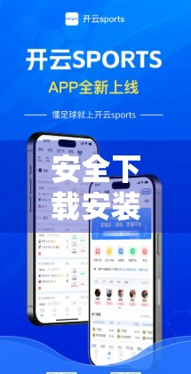 安全下载安装开云体育网址的完整指南，避坑、防骗、保隐私！