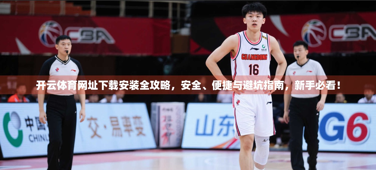 开云体育网址下载安装全攻略，安全、便捷与避坑指南，新手必看！