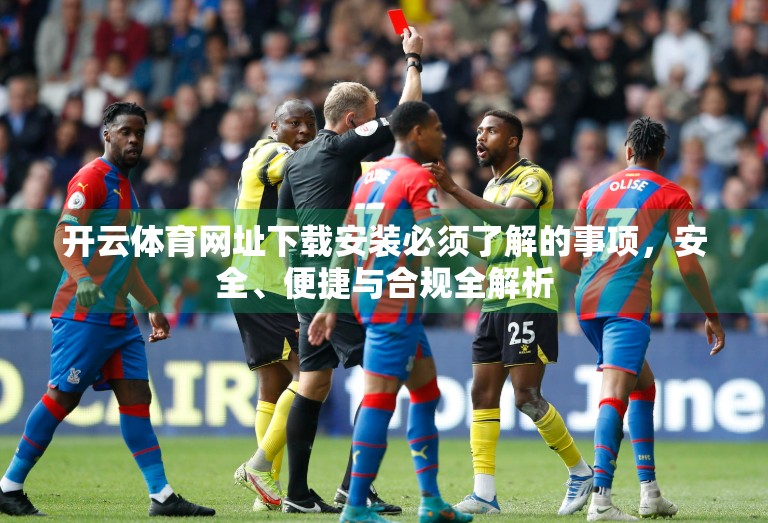 开云体育网址下载安装必须了解的事项，安全、便捷与合规全解析