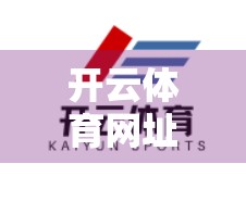 开云体育网址在线投注全流程解析，新手也能秒变老手的实用指南！