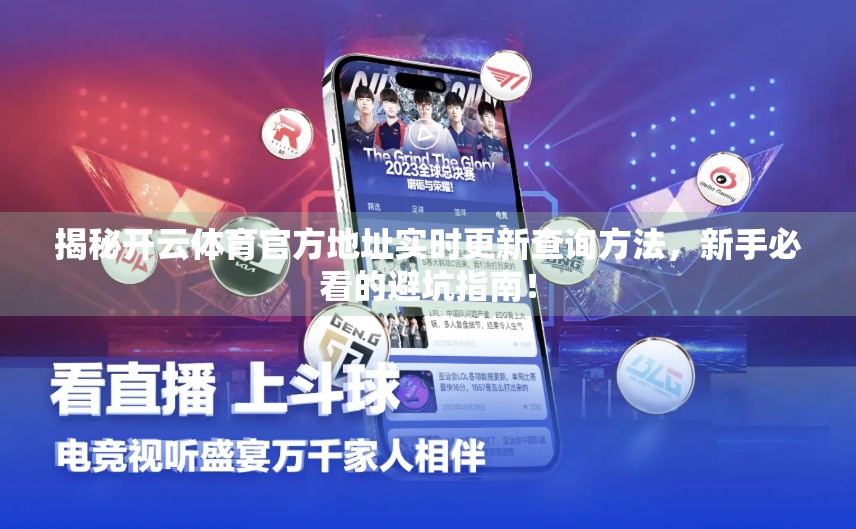 揭秘开云体育官方地址实时更新查询方法，新手必看的避坑指南！