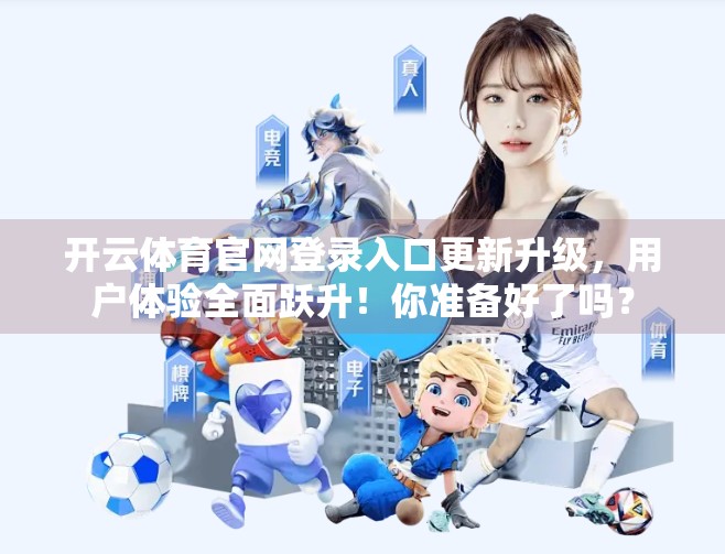 开云体育官网登录入口更新升级，用户体验全面跃升！你准备好了吗？