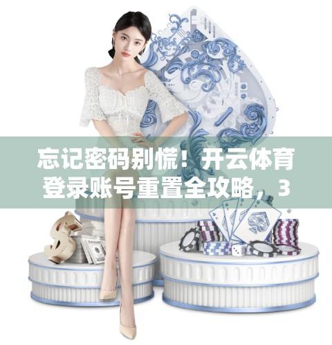 忘记密码别慌！开云体育登录账号重置全攻略，3分钟搞定！