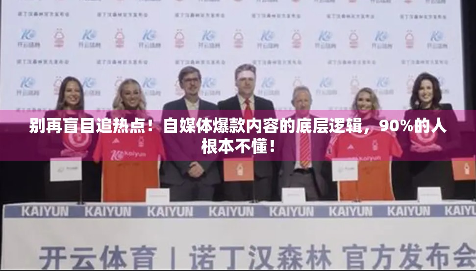 别再盲目追热点！自媒体爆款内容的底层逻辑，90%的人根本不懂！