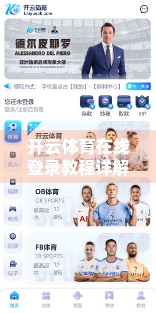 开云体育在线登录教程详解与最新指南，新手必看，轻松玩转体育直播新体验！