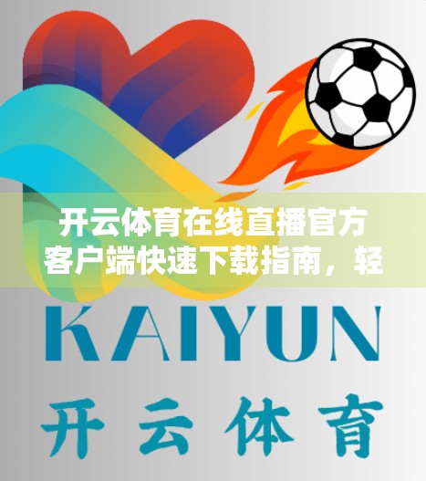 开云体育在线直播官方客户端快速下载指南，轻松看球不卡顿，球迷必备神器！