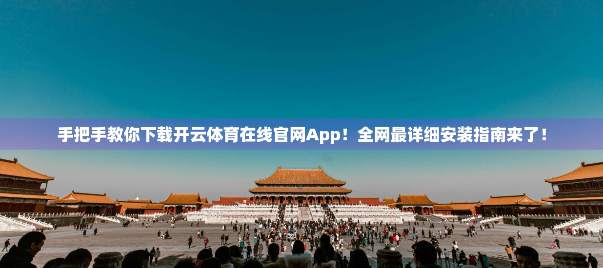 手把手教你下载开云体育在线官网App！全网最详细安装指南来了！