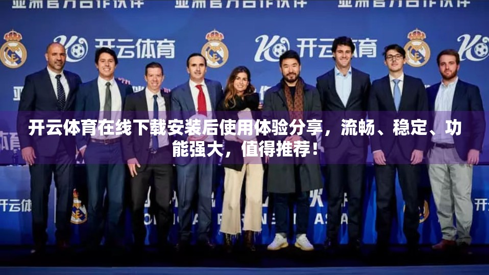 开云体育在线下载安装后使用体验分享，流畅、稳定、功能强大，值得推荐！