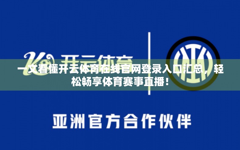 一文看懂开云体育在线官网登录入口汇总，轻松畅享体育赛事直播！