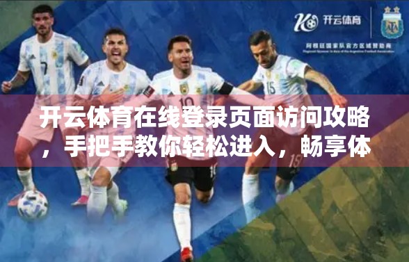 开云体育在线登录页面访问攻略，手把手教你轻松进入，畅享体育赛事直播！