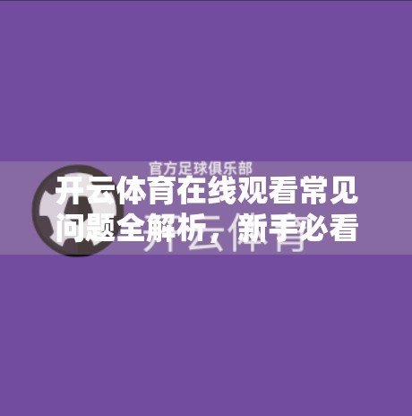 开云体育在线观看常见问题全解析，新手必看的10大疑惑解答！