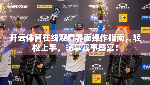 开云体育在线观看界面操作指南，轻松上手，畅享赛事盛宴！