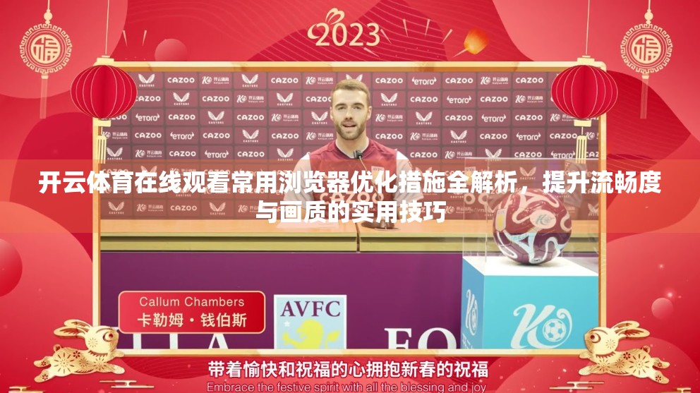 开云体育在线观看常用浏览器优化措施全解析，提升流畅度与画质的实用技巧