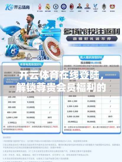 开云体育在线登陆，解锁尊贵会员福利的黄金钥匙！
