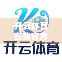 开云体育在线官方网址安全性深度剖析，用户数据如何被保护？你真的了解吗？