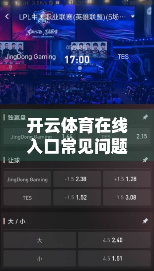 开云体育在线入口常见问题全解析，新手避坑指南与高效使用技巧