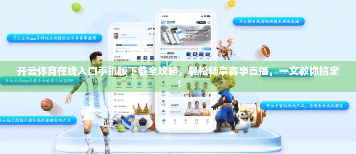 开云体育在线入口手机版下载全攻略，轻松畅享赛事直播，一文教你搞定！