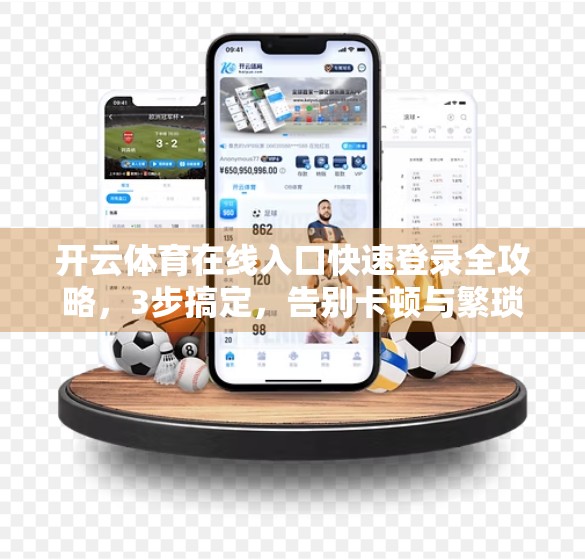 开云体育在线入口快速登录全攻略，3步搞定，告别卡顿与繁琐！