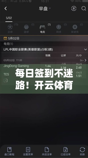 每日签到不迷路！开云体育在线入口签到奖励全攻略，轻松拿奖不花钱！